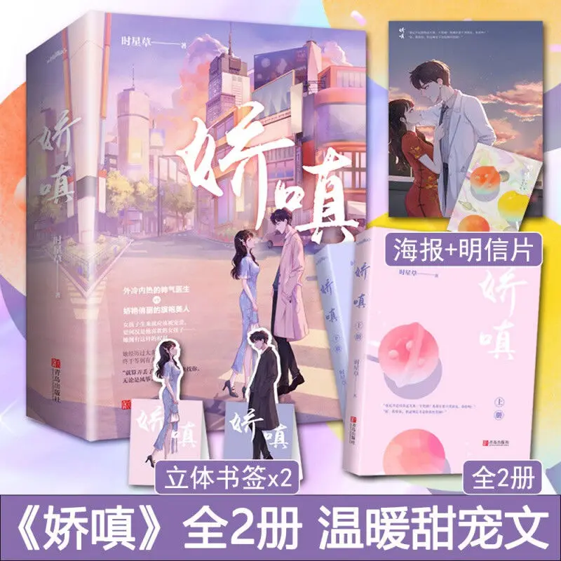 

"Joyful" (2 Volumes) Youth Romance Sweet Love Story Chinese Novel Book (Gift: Poster + Postcard + Bookmark) By: Shixingcao
