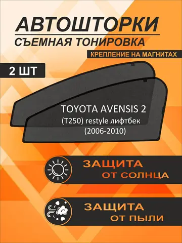 Автошторки на Toyota Avensis 2 restyle (T250) (2006-2010) лифтбек
