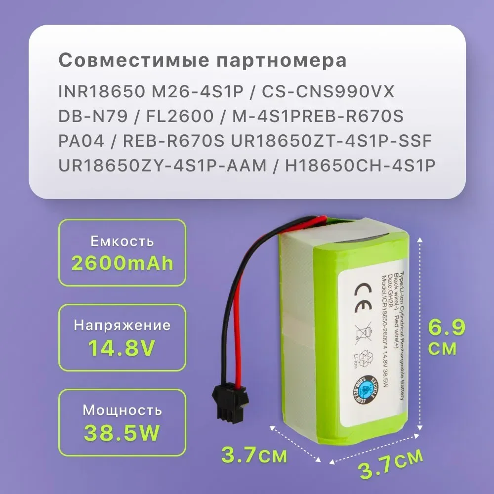 Аккумулятор для робота-пылесоса INR18650 M26-4S1P Mamibot EXVAC660 DEXP MMB-300 Gutrend Fusion 150 Neatsvor X500 (2600