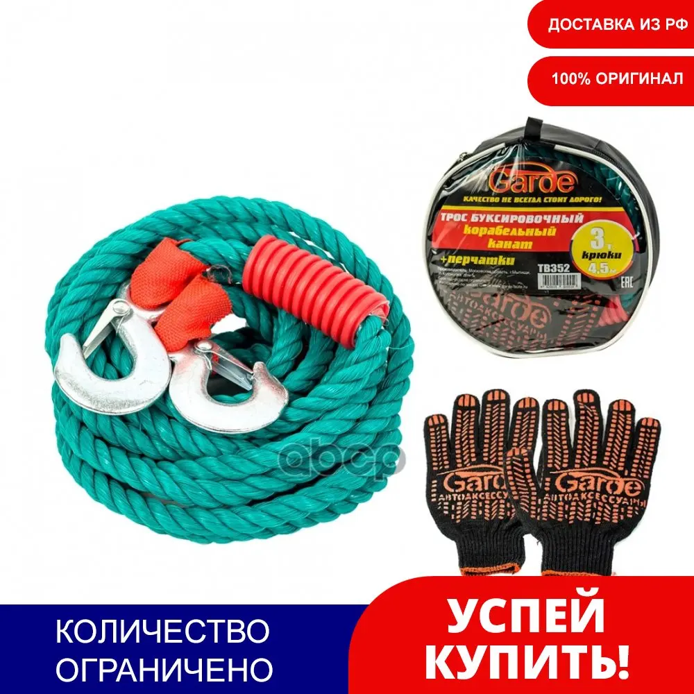 Трос Буксировочный 3т Garde Крюки 4 5м Корабельный Канат В Сумке + Пе арт. TB352 |