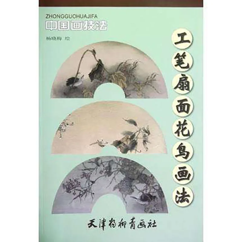 

Книга рисования традиционной китайской живописи Гун Би