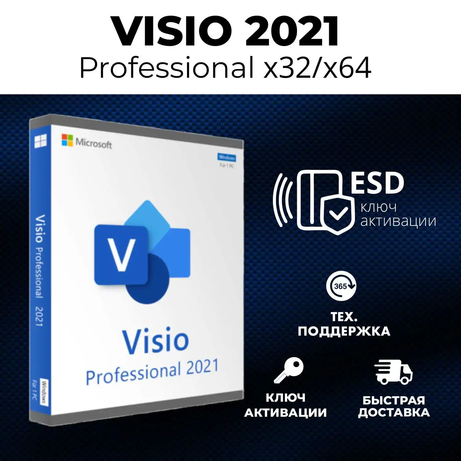 Microsoft Visio Professional 2021, microsoft office key, ключ активации, бессрочная лицензия, retail, автоматическая доставка