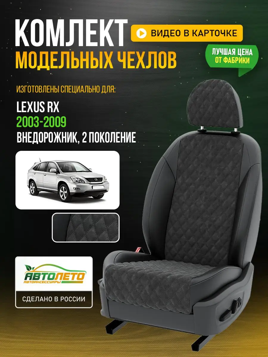 Чехлы Лексус РХ Серый Черный Алькантара с ромбом LA593C10