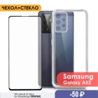 Комплект 2 в 1: Защитный силиконовый чехол + защитное стекло для Samsung Galaxy A52. Накладка  бампер Самсунг а52