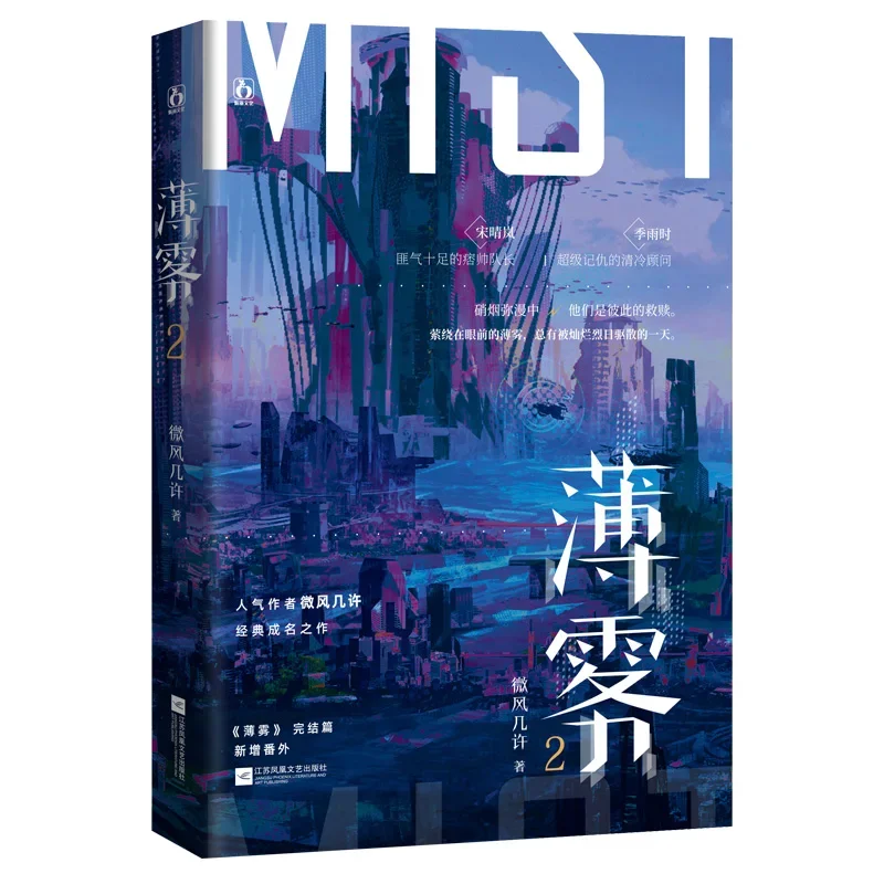 2 книги/набор Mist (Bo Wu) китайский Роман том 1 + песни Qinglan молодежная литература Ji Yushi