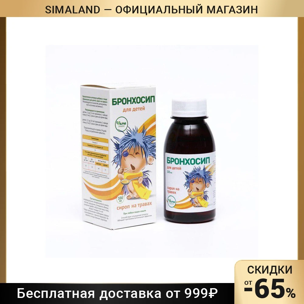 бронхосип сироп 100 мл. сироп "бронхосип" на травах 100 мл фарм групп. бронхосип для детей. бронхосип фармгрупп. бронхосип сироп на травах 100мл.
