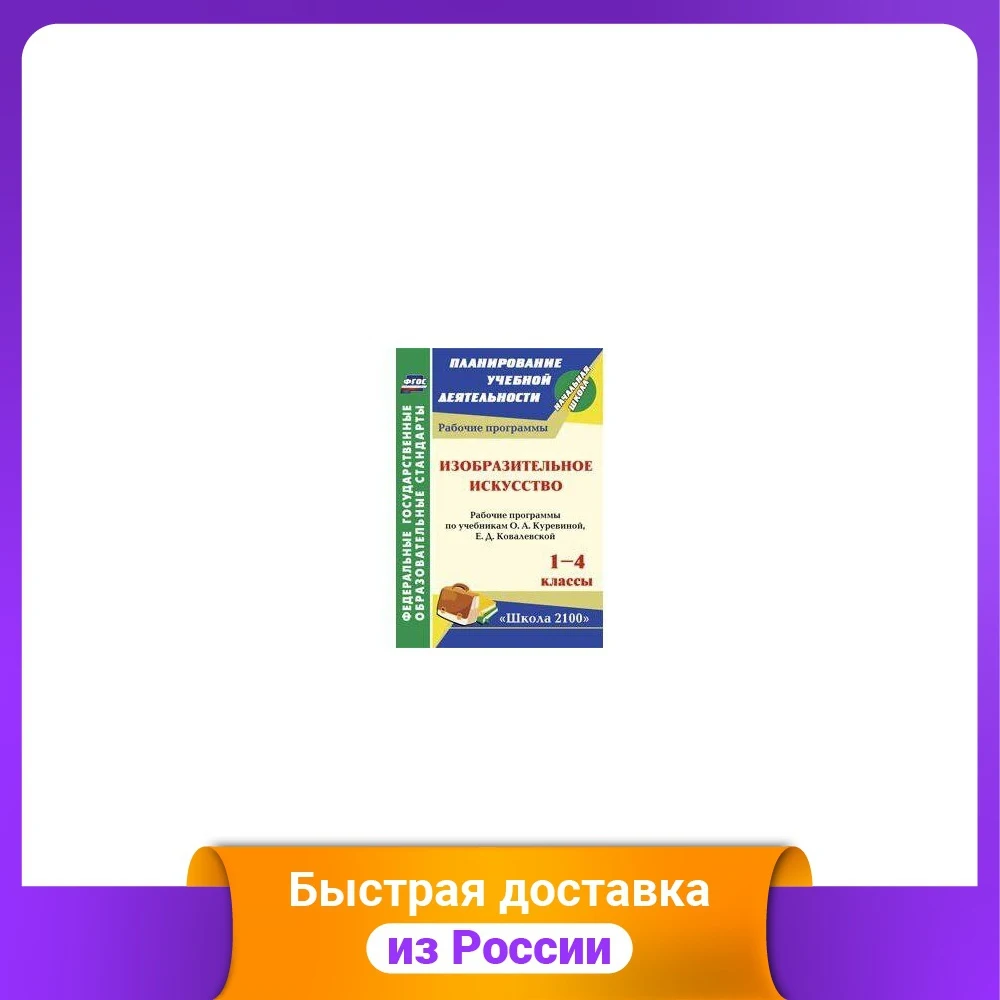 Изобразительное искусство. 1-4 классы. Рабочие программы по учебникам О.А.