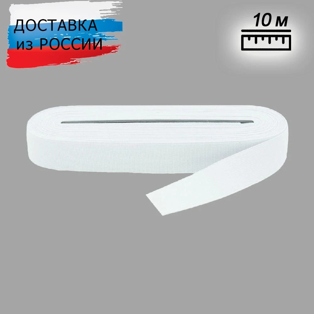 D103 Резинка 25мм*10м (белый) 10 м