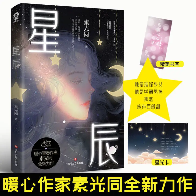 

exquisite bookmark official genuine star Suguang Tong novel added a new first love should be sweet in every possible way