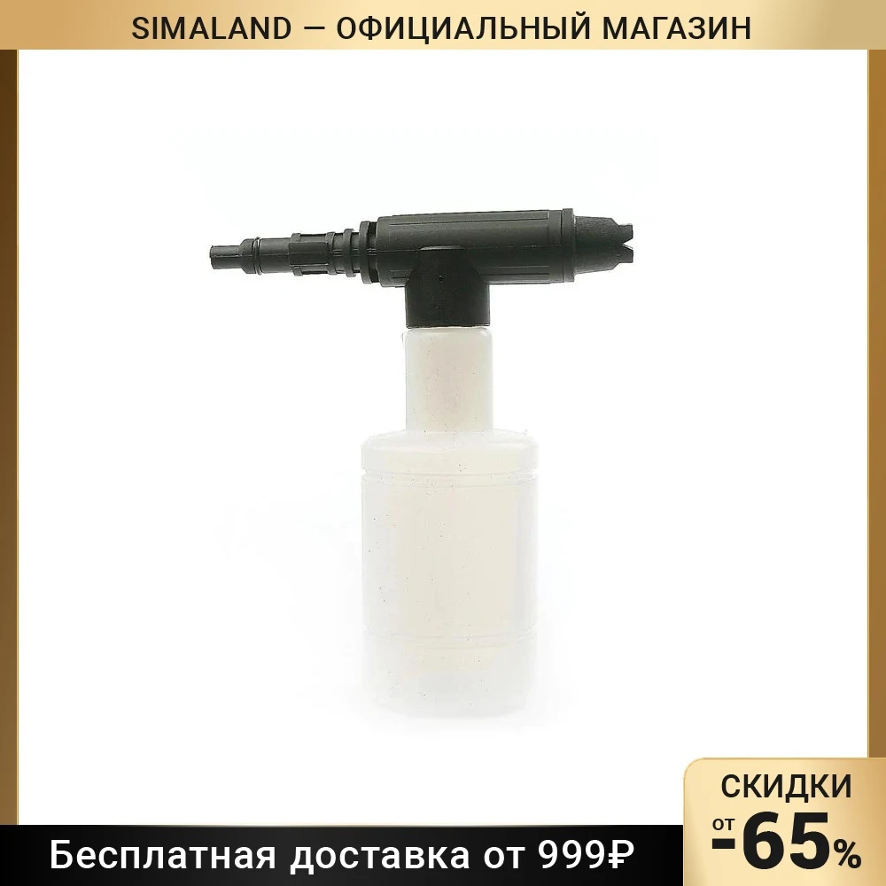 Пенная насадка для минимоек соеденительный штуцер 14 мм объем 350 мл | Автомобили и