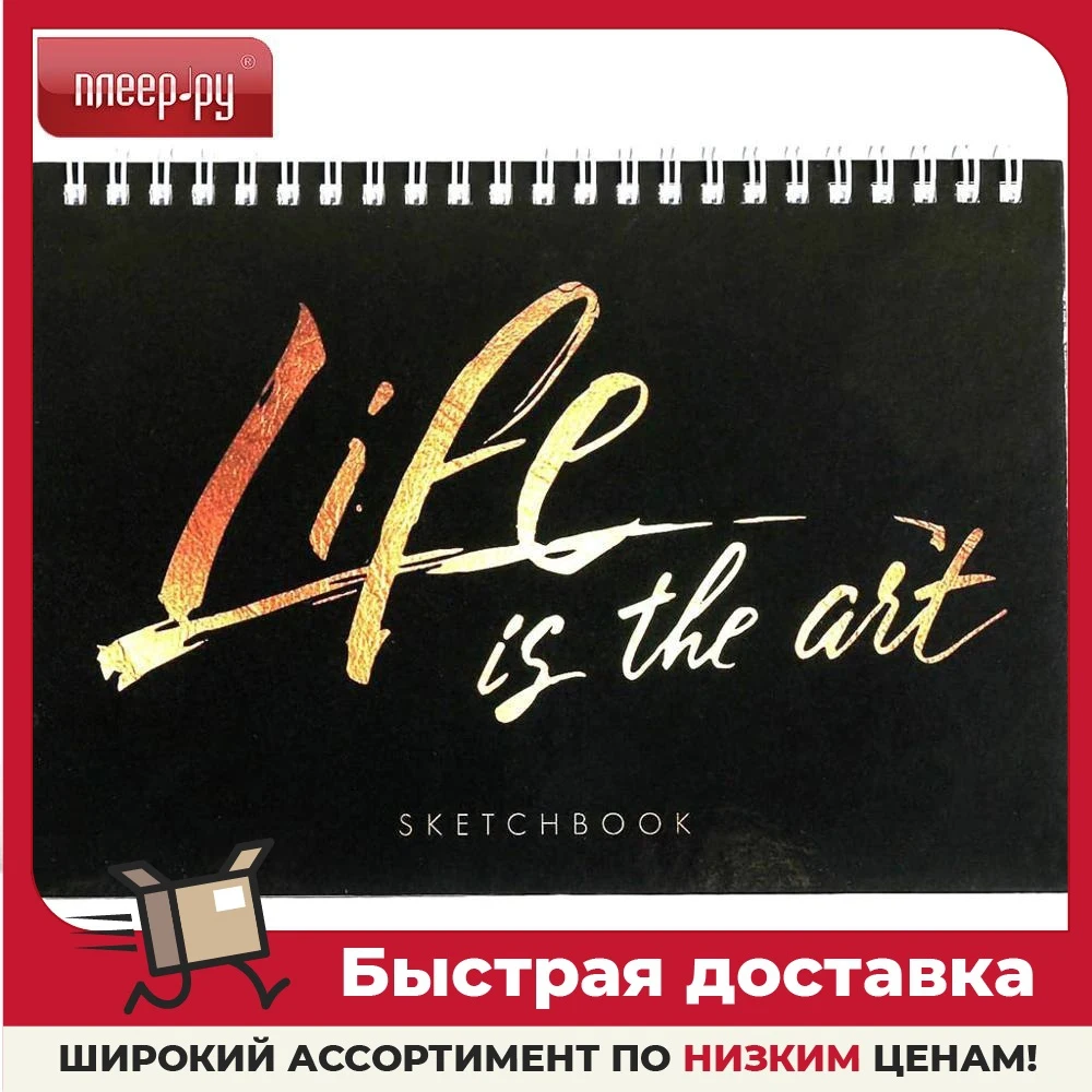 Скетчбук ArtFox Life is The Art А5 80 листов 4864092 |