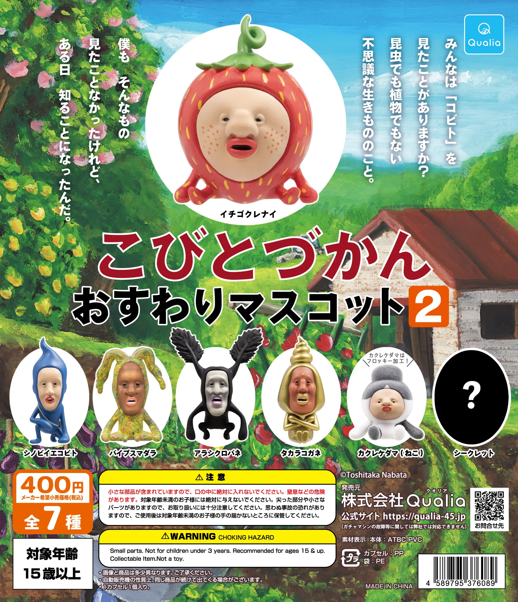 

Qualia capsule toys funny Kobitozukan Sit Mascot 2 mysterious farm creatures neither an insect nor a plant gashapon figures