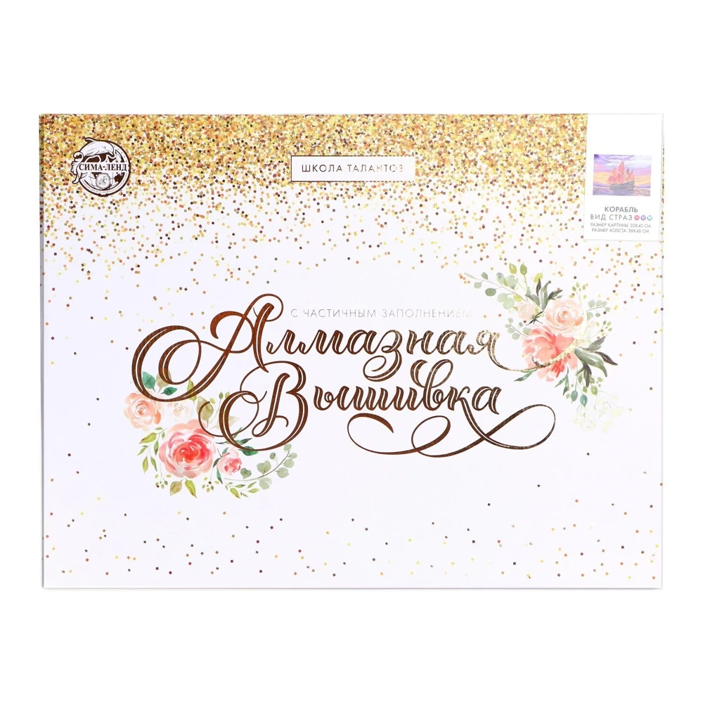 Алмазная вышивка с частичным заполнением на раме "Корабль" 30*40 см 7319267 |