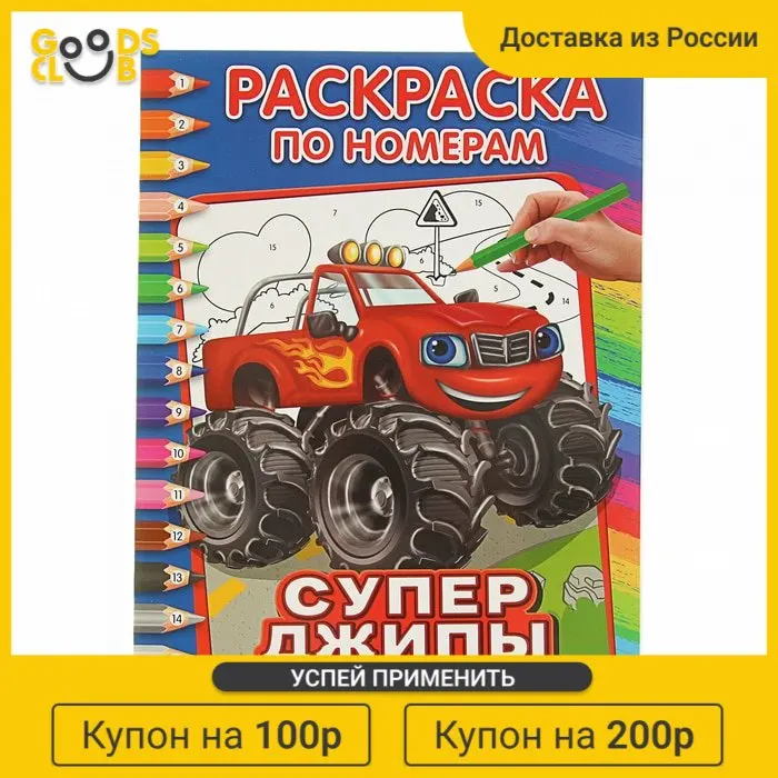 Раскраска по номерам Супер джипы |