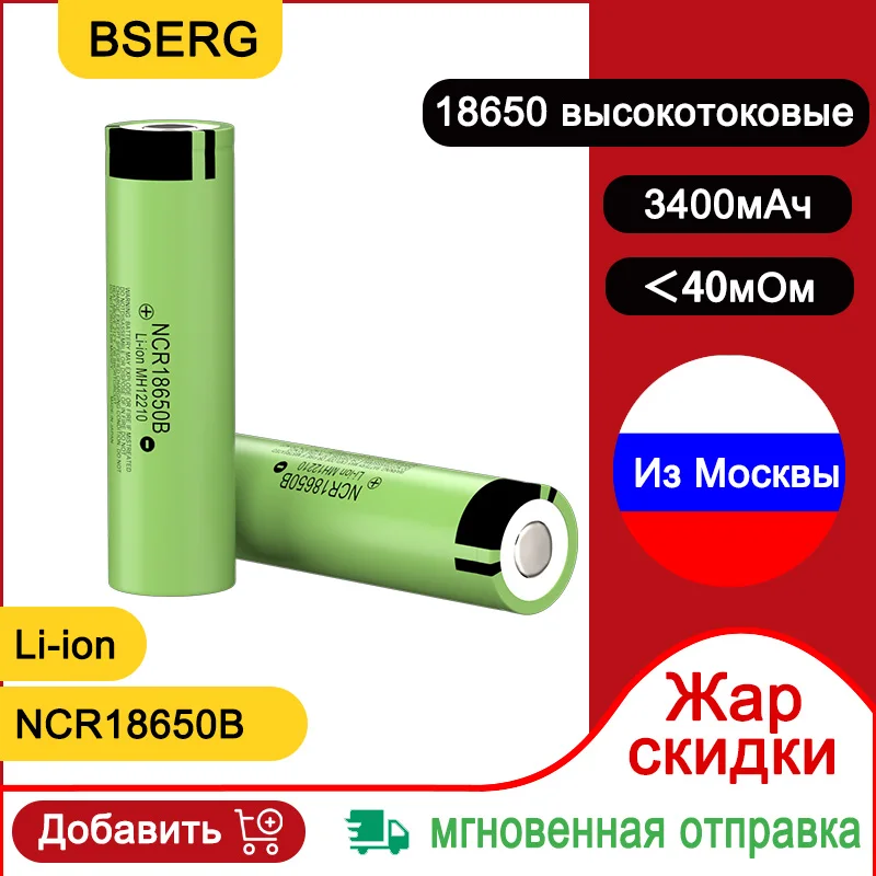 Отправка из России 3400 мАч 18650 литиевая аккумуляторная батарея NCR18650B 3,7 в