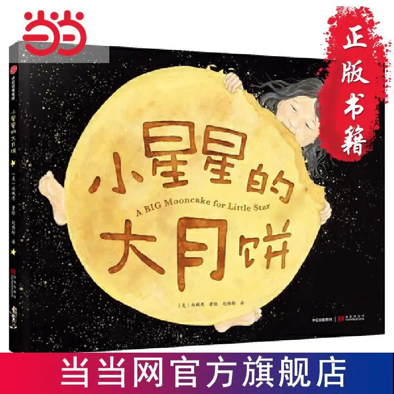 

Ledu picture book Little Star's Big Mooncake Children's Fun Educational Enlightenment Storybook Parent-Child Picture Book