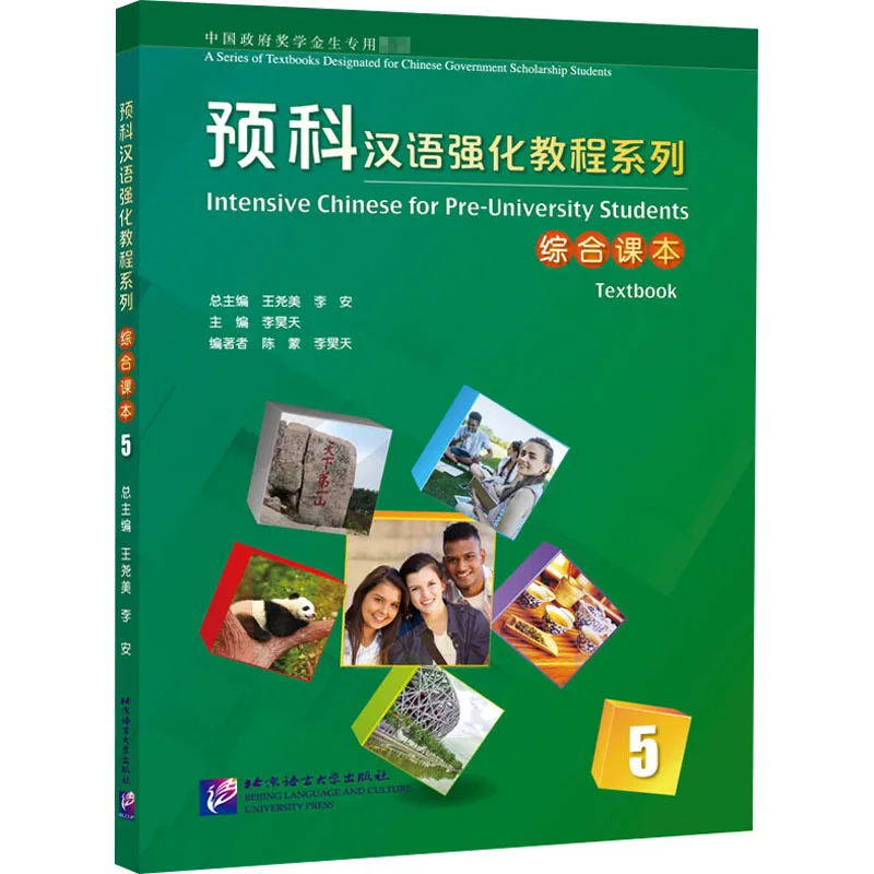 

Расширенный китайский интенсивный курс серии комплексного учебника 5