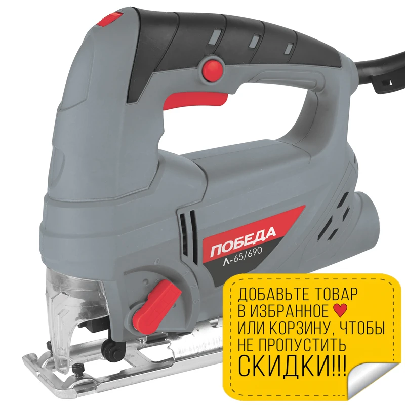 Лобзик электрический ПОБЕДА Л-65/690 (Мощность 690 Вт регулировка скорости
