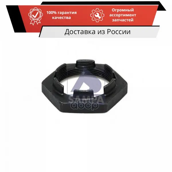 Гайка VOLVO FH12(G3) FM9(G1) FM12(G2) ступицы (M60х2мм) SAMPA арт. 080.325 |