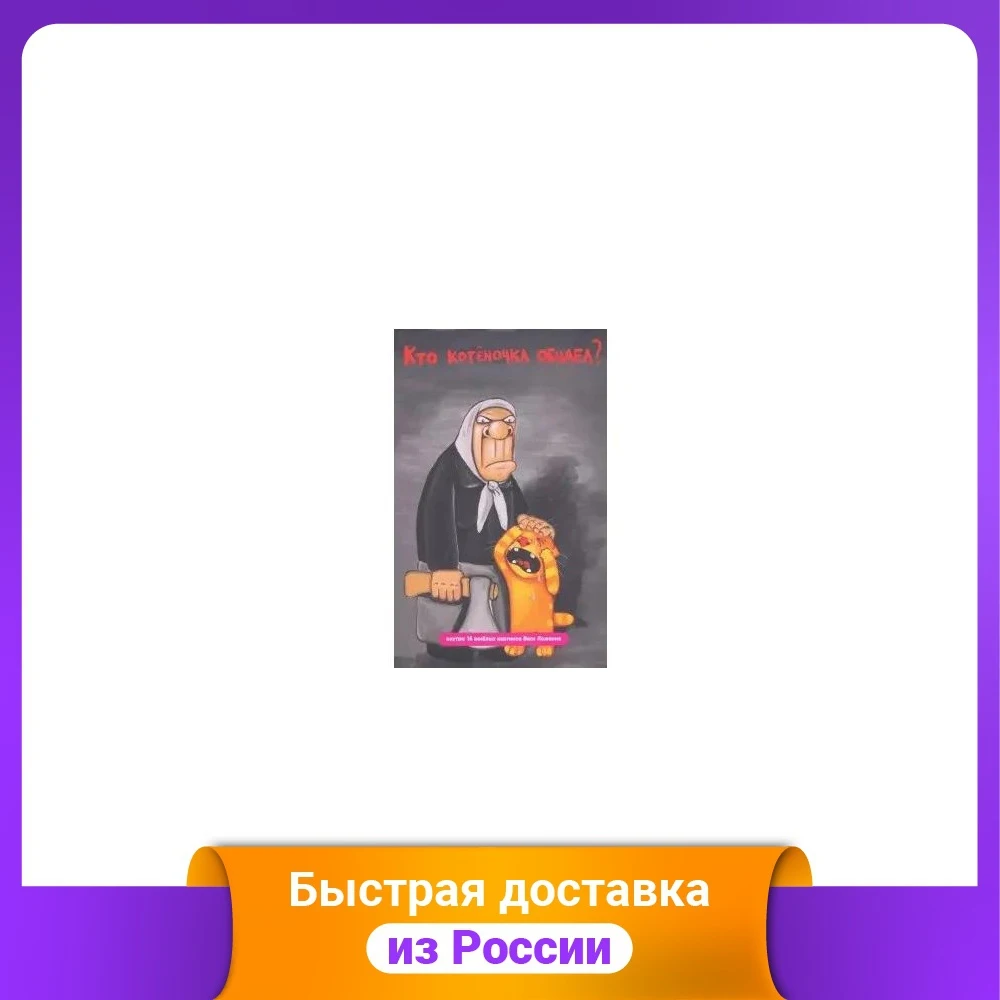 Блокнот "Волшебный мир Васи Ложкина №1. Кто котёночка обидел?" - купить по