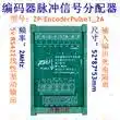 Распределитель импульсного сигнала энкодера оптический разделитель 5vTTL или RS422 1