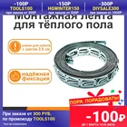 Монтажная лента перфорированная для кабельного теплого пола, для фиксации греющего кабеля основание бетонных поверхностей