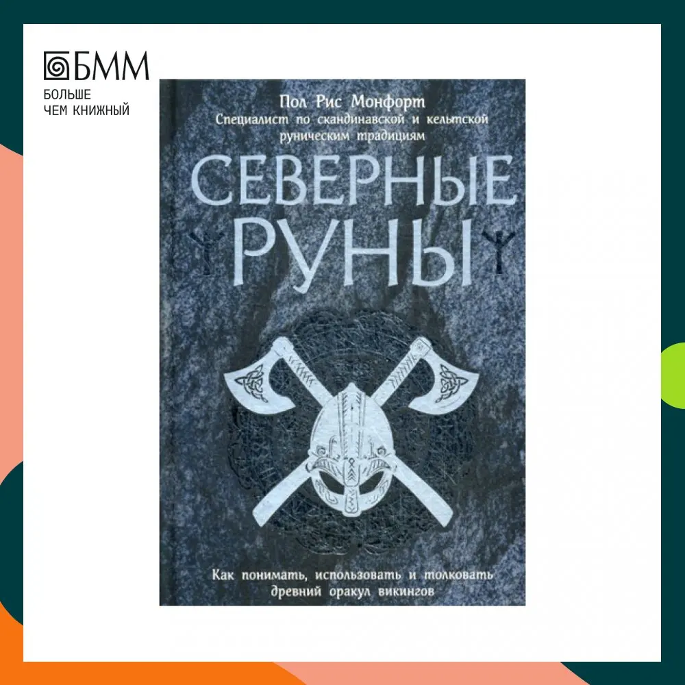Книга Северные руны. Как понимать, использовать и интерпретировать древний оракул викингов Монфорт Пол Райс Канцелярские товары для офиса дома Книги.