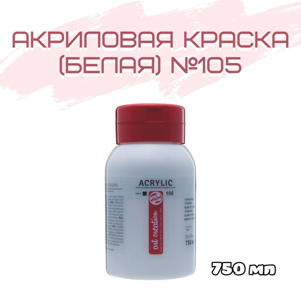 Краска акриловая Talens Art Creation банка 750 мл №105 Белила титановые 3574105M |