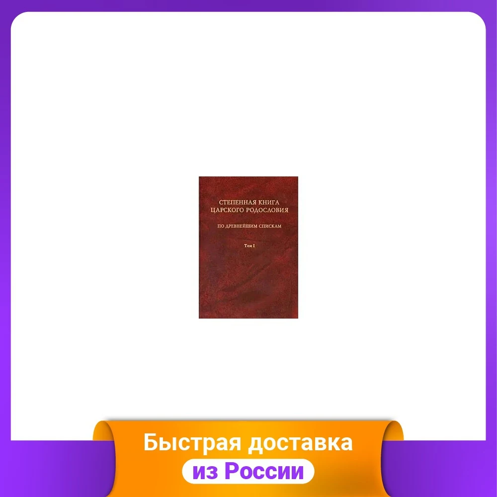 Degree book of royal genealogy. According to the most ancient lists. Volume 1. Life Holy Princess Olga. Grades IX History Humanities Social