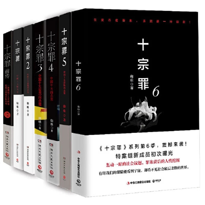 A Complete Set of 7 Volumes of the Ten Deadly Sins Horror Horror Detective Suspense Reasoning Bestseller Novel