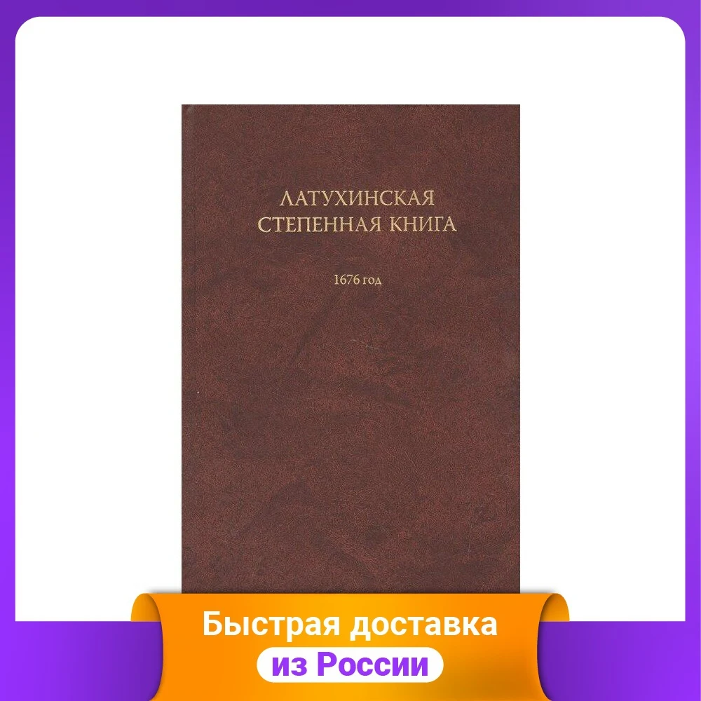 Latukhin's degree book. 1676 year History Humanities Social Science Books Office School Supplies |