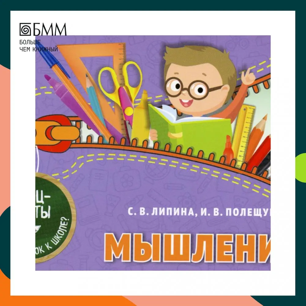 Книга Мышление Полещук Ирина Владимировна, Липина Светлана Владимировна (art.: 3920bbcc4d8fa) - 3920bbcc4d8fa
