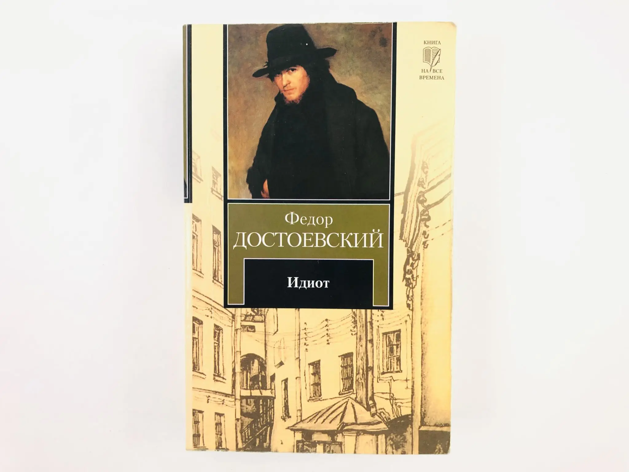 Читать идиот достоевского полностью. Читать идиот достоевского полностью. Достоевского. Достоевский идиот эксмо. М.
