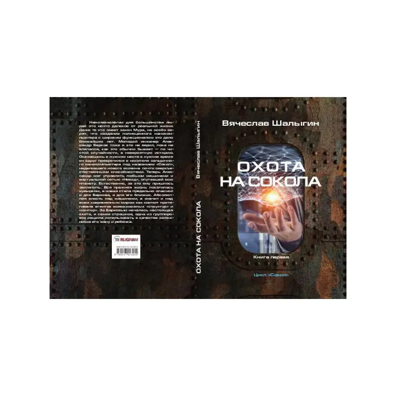 Книга Охота на Сокола Кн. 1 Шалыгин Вячеслав Владимирович |