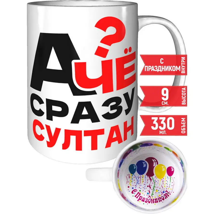 Фото Кружка А чё сразу Султан? - внутри с праздником №1