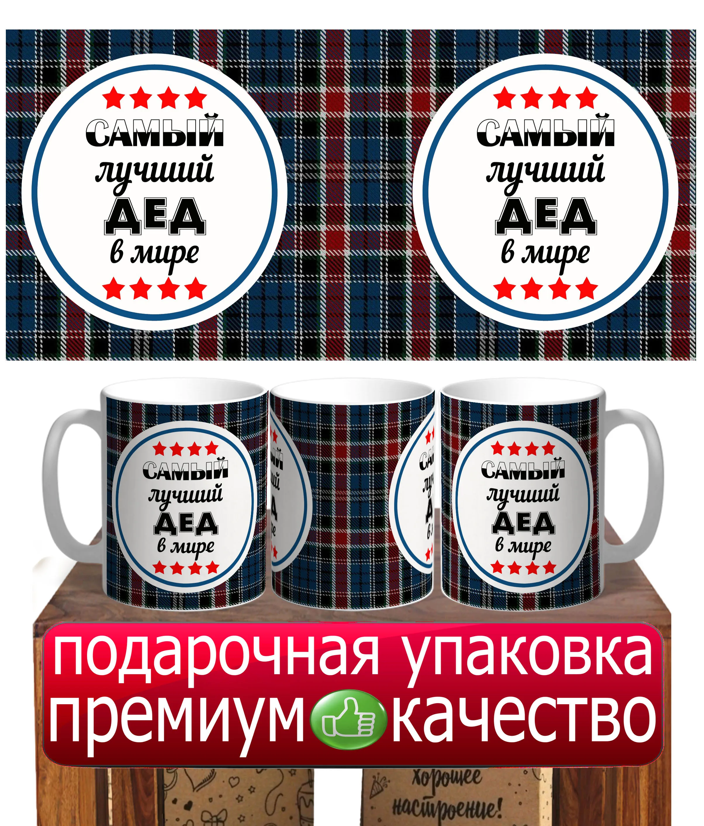 Кружка в подарок дедушке принт Самый лучший дед в мире в подарочной коробке