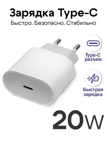 Блок питания USB-C 20W, быстрая зарядка, белый