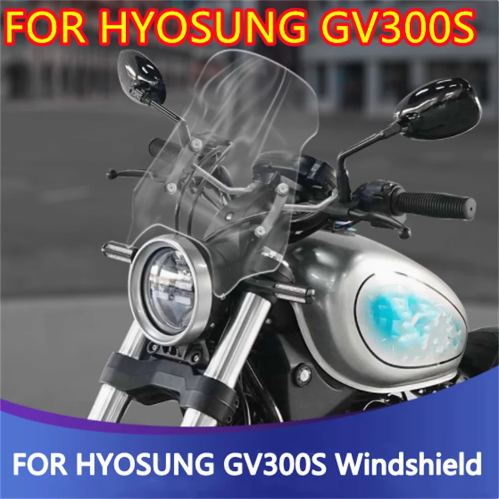 Для HYOSUNG MOTORCYCLES GV300S модифицированное лобовое стекло высокой четкости аксессуары