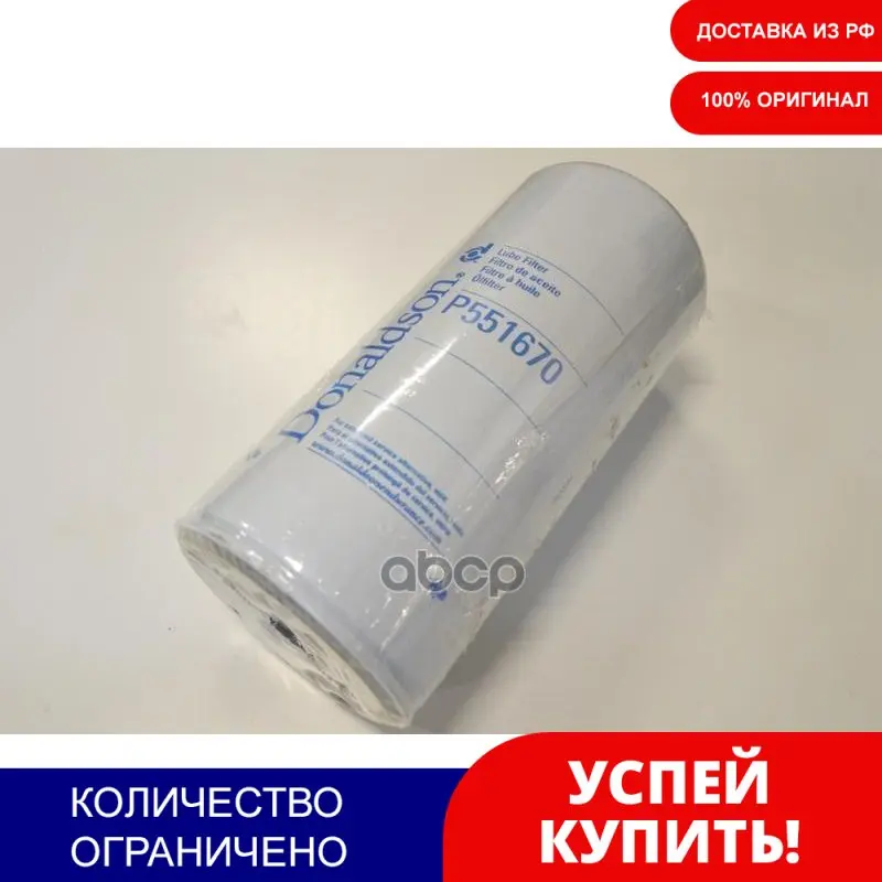 Oil filter screw-on full-flow Donaldson art. P551670 | Автомобили и мотоциклы