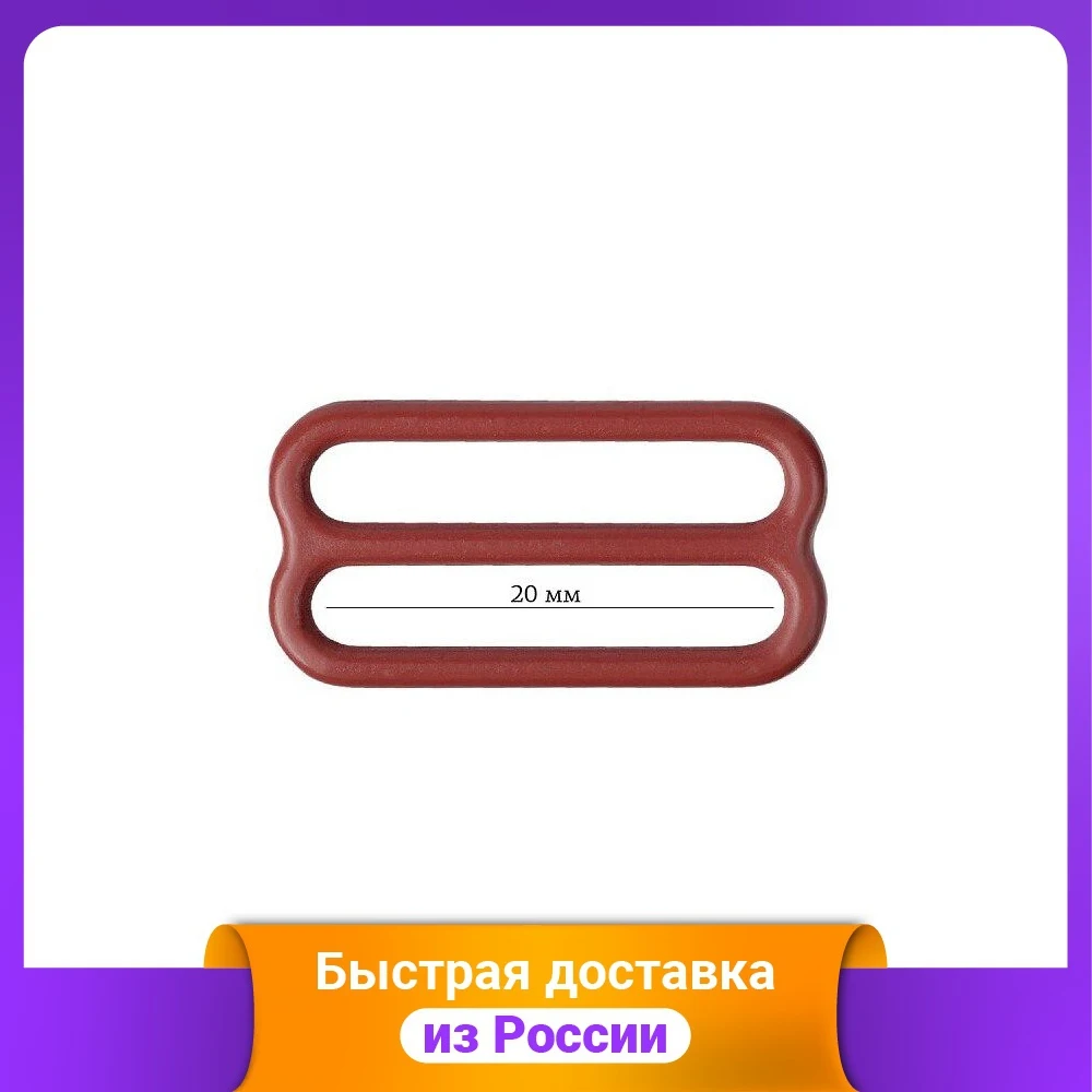Пряжка регулятор для бюстгальтера 20 мм цвет: 101 темно-красный 50 штук арт |