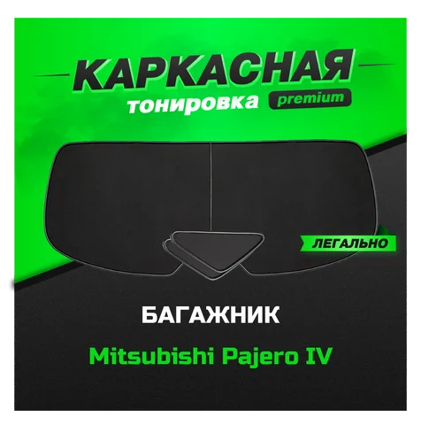 Каркасные шторки паджеро 4