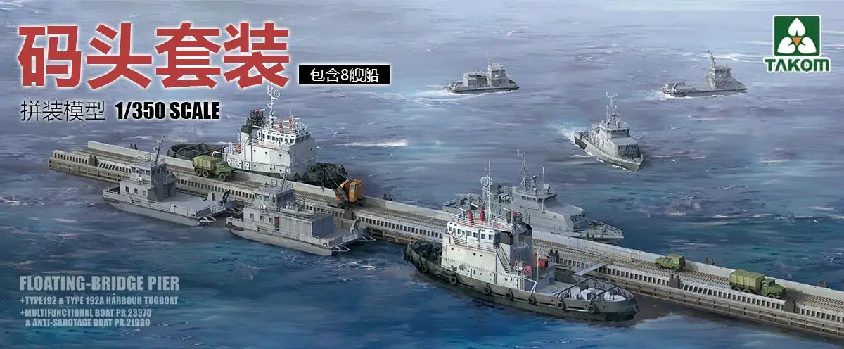 TAKOM 6015 масштаб 1/350 пирс с плавающим мостом + 8 вспомогательных сосудов