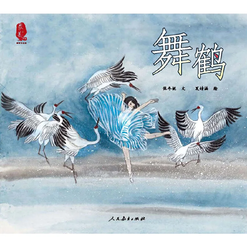 Красивые китайские иллюстрационные книги: танцы крана