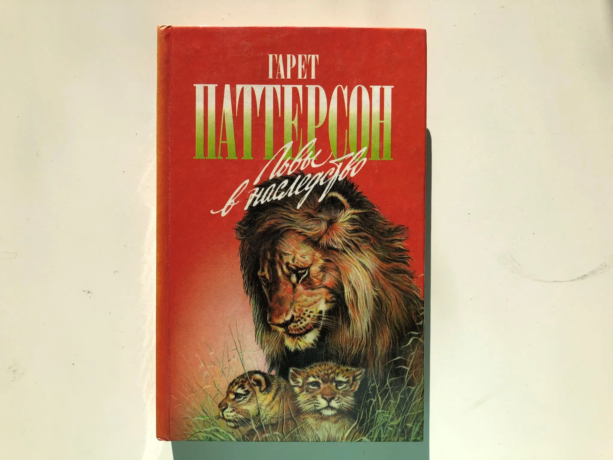 Книга со львом. Я Лев книга. Книги про Львов. Гарет Паттерсон львы. Книга со львом на обложке.