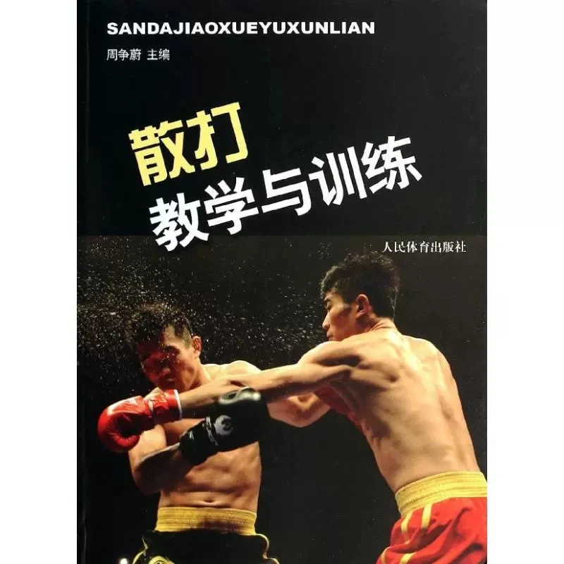 Обучающая и тренировочная книга Sanda для начинающих из китайского кунг-фу