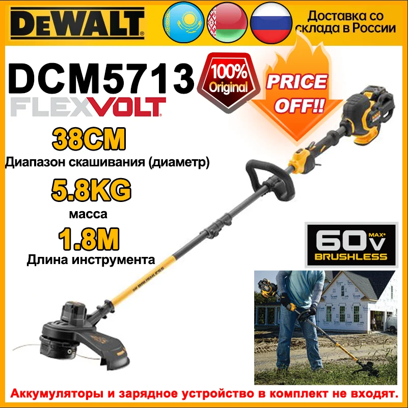 

DEWALT DCM5713 Бесщеточный струнный триммер 60В FLEXVOLT