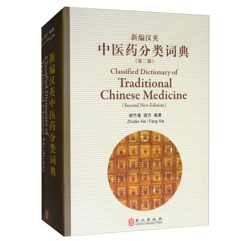 

Chinese English bilingual books Clasified Dictionary of Traditional Chinese Medicine(Second New Edition)