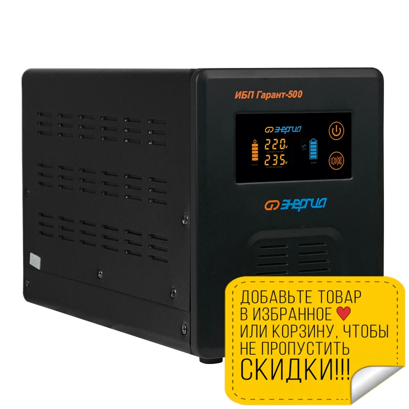 Устройство бесперебойного питания ЭНЕРГИЯ Гарант-500 | Обустройство дома