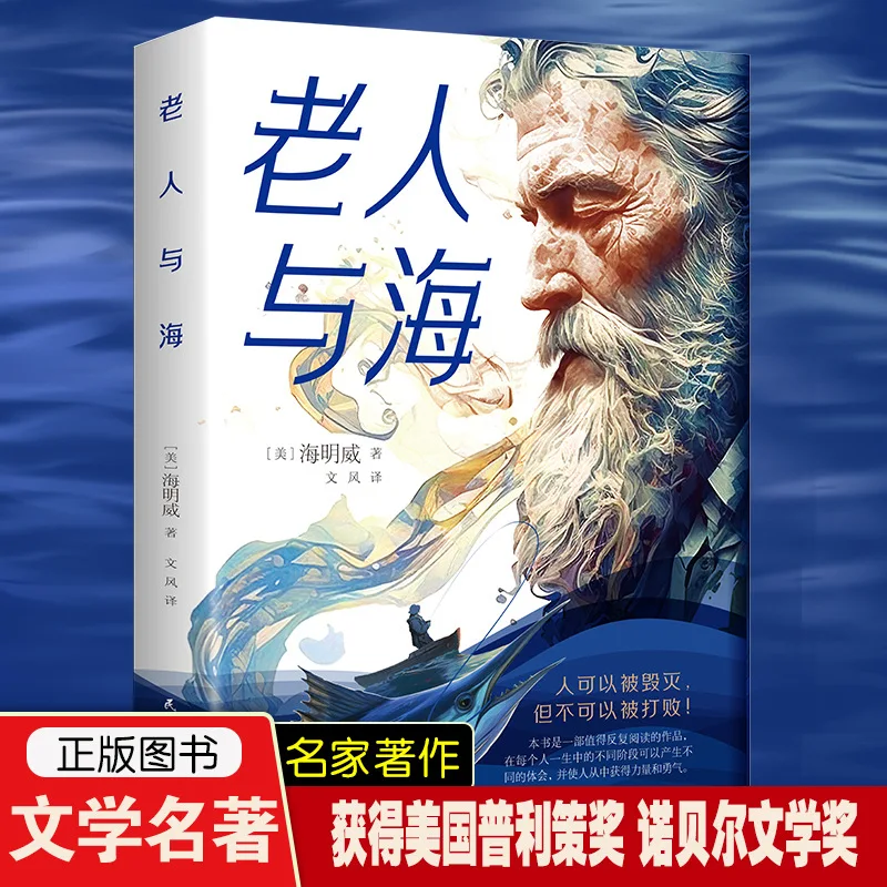 Фото «Старик и море», оригинальные книги для внеклассного чтения Хемингуэя для учащихся начальной и средней школы №1