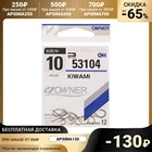 Крючок OWNER 53104-10, 10, 12 шт.